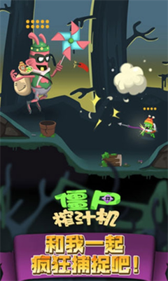 僵尸榨汁机破解版下载内购图1