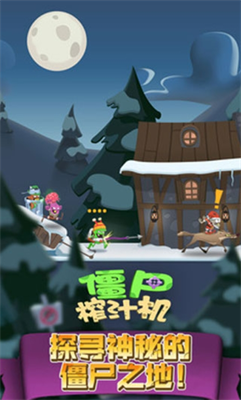 僵尸榨汁机破解版下载内购图3