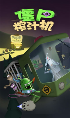 僵尸榨汁机破解版下载内购图2