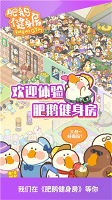 肥鹅健身房破解版图4