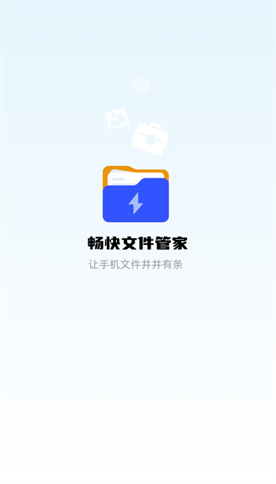 畅快文件管家图4