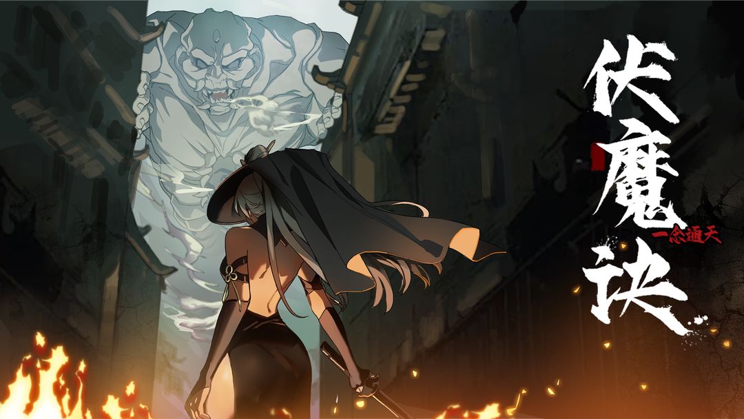 伏魔诀图1