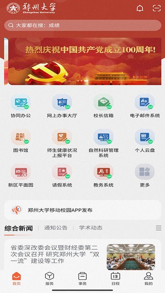 郑州大学移动校园图1