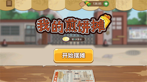 我的煎饼摊图3