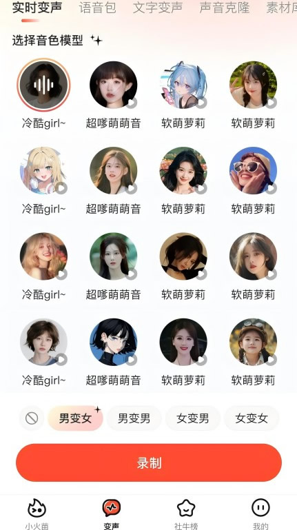 小火苗变声器图2