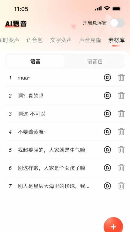 小火苗变声器图4
