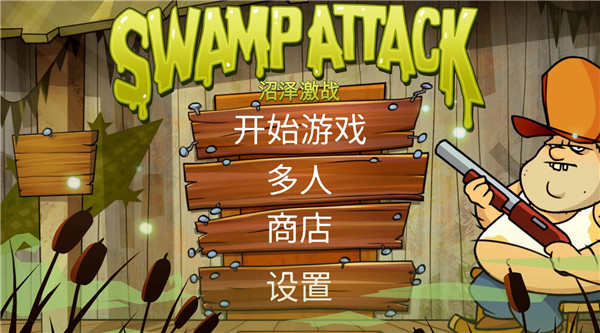 沼泽激战图6