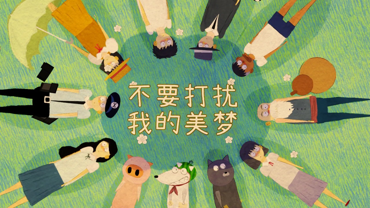 不要打扰我的美梦游戏图1