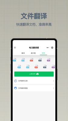 哈汉翻译君图4