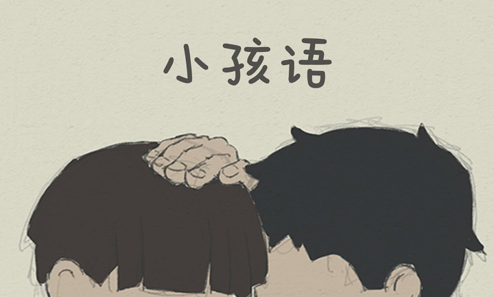 小孩语图1