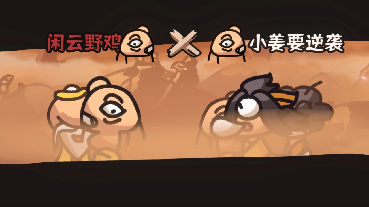 西行乱斗图5