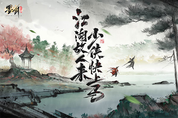 墨剑江湖图1
