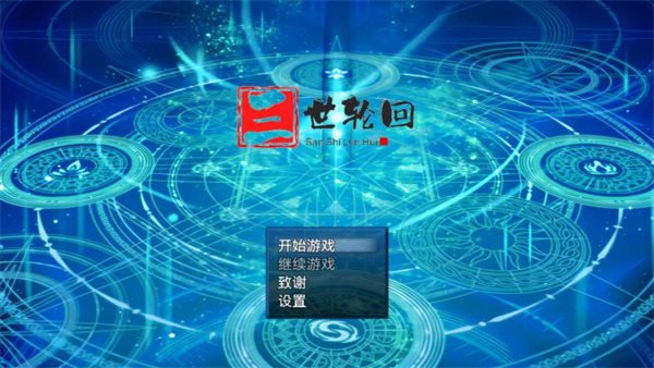 三世轮回图6