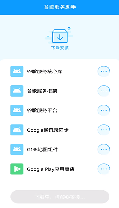 谷歌服务助手图3