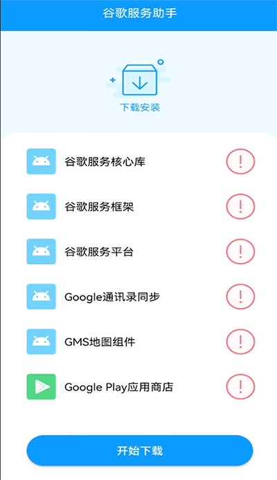 谷歌服务助手图2