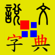 说文字典去广告版
