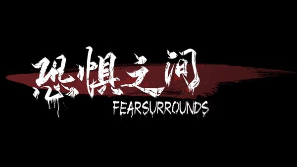 恐惧之间联机版图1