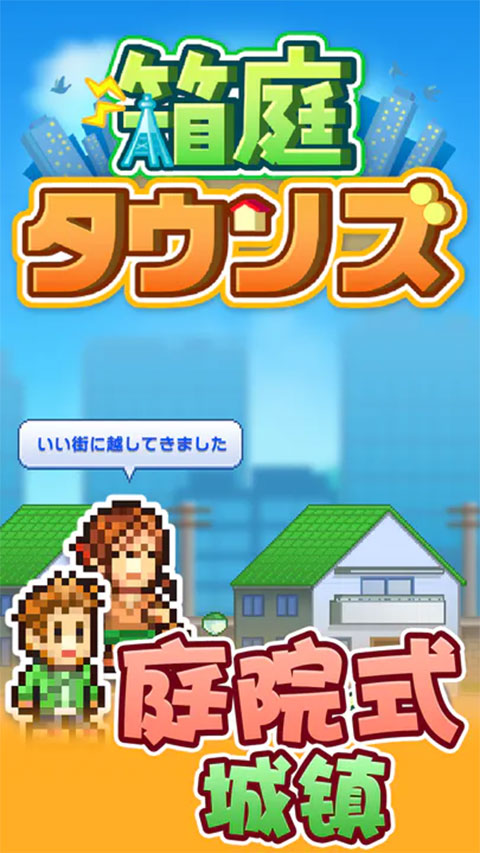 箱庭都市物语汉化版图1