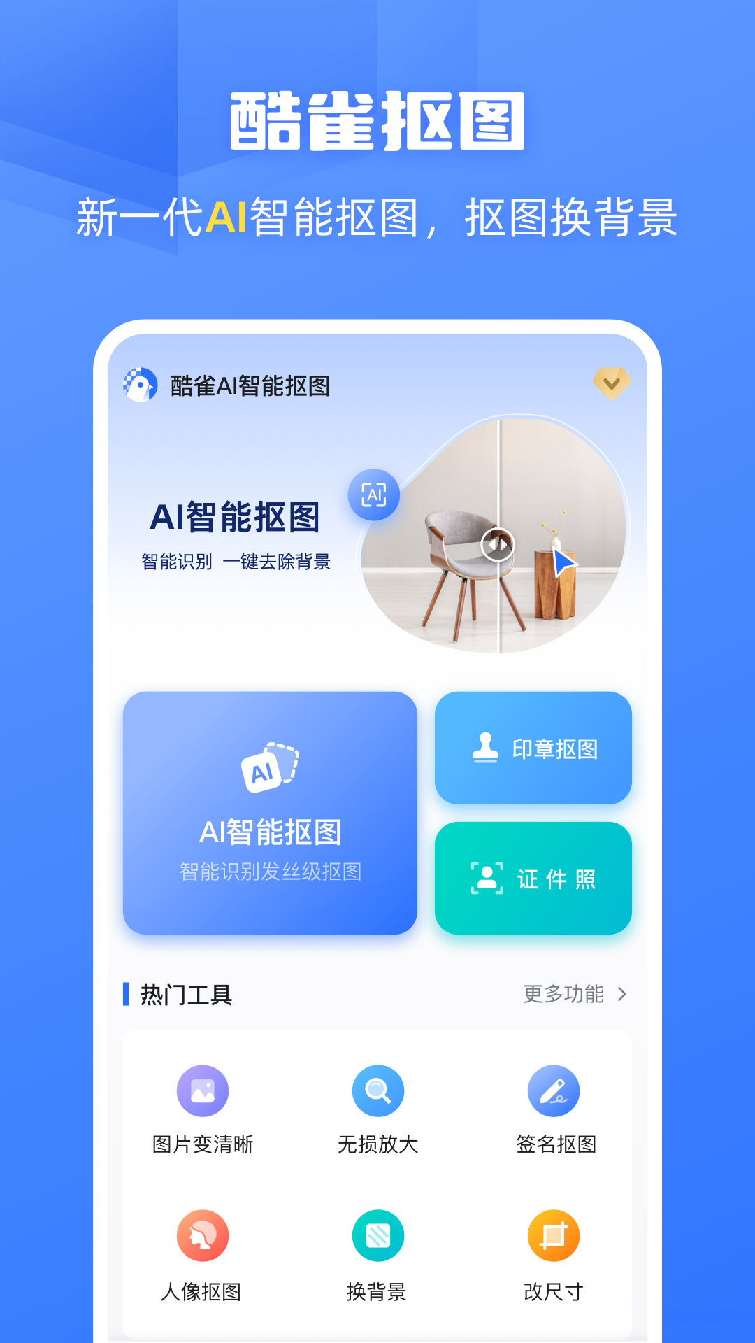 酷雀AI智能抠图图1
