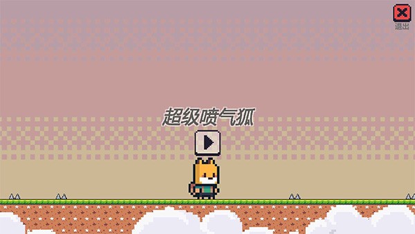 超级喷气狐图1