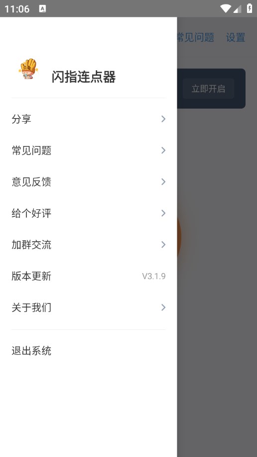 闪指连点器图3