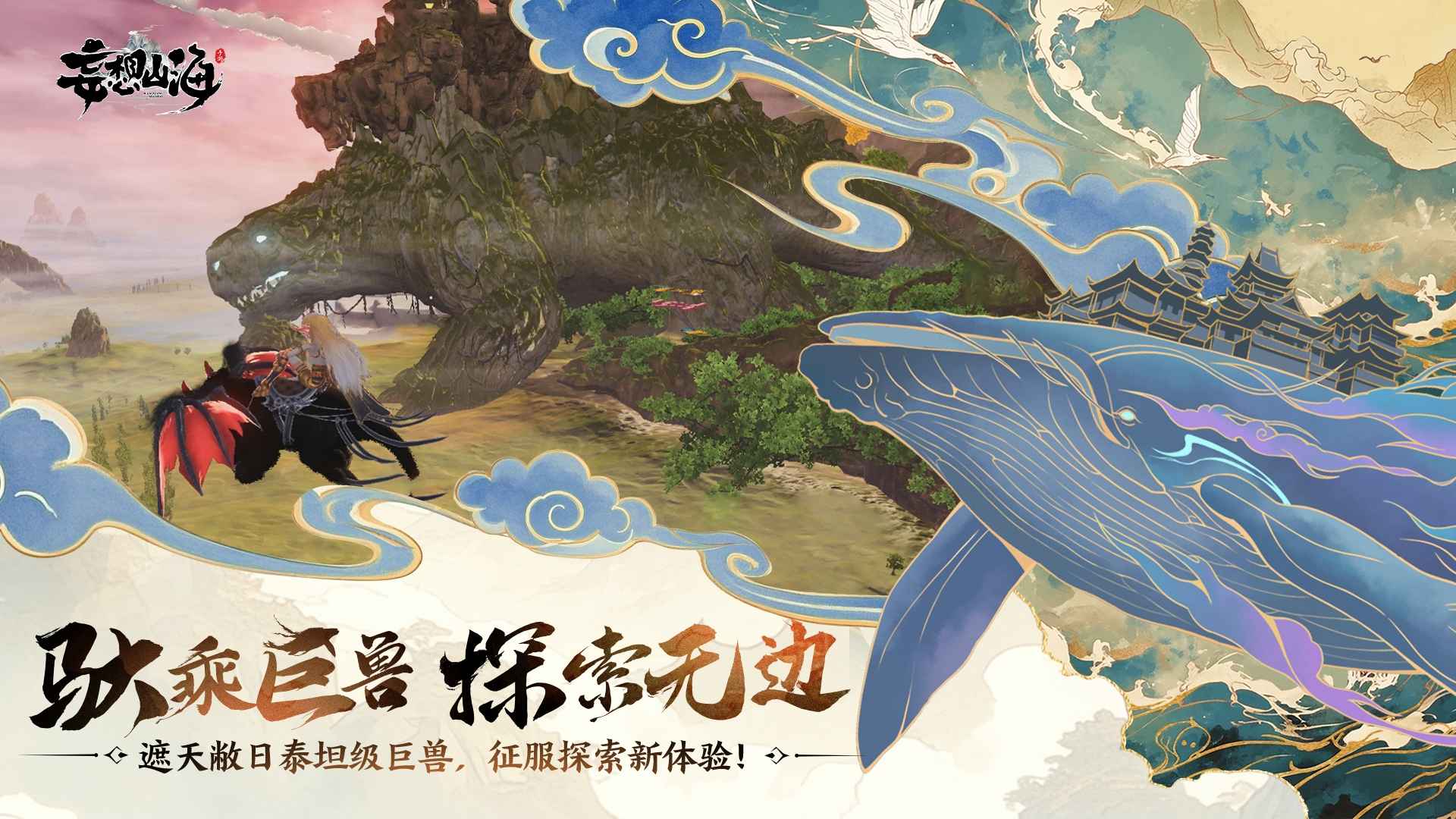 妄想山海图3
