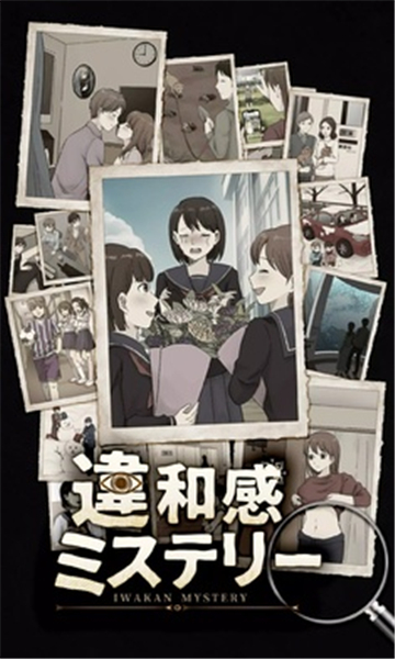 违和感推理图2