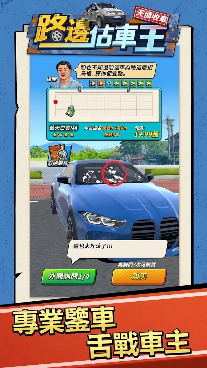 路边估车王图4
