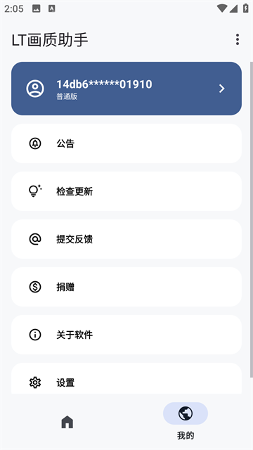 LT画质助手图2