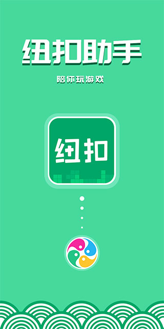 纽扣助手官方正版图4