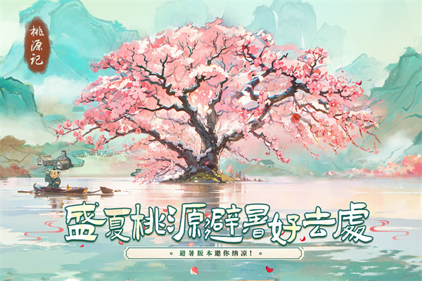 桃源记图1