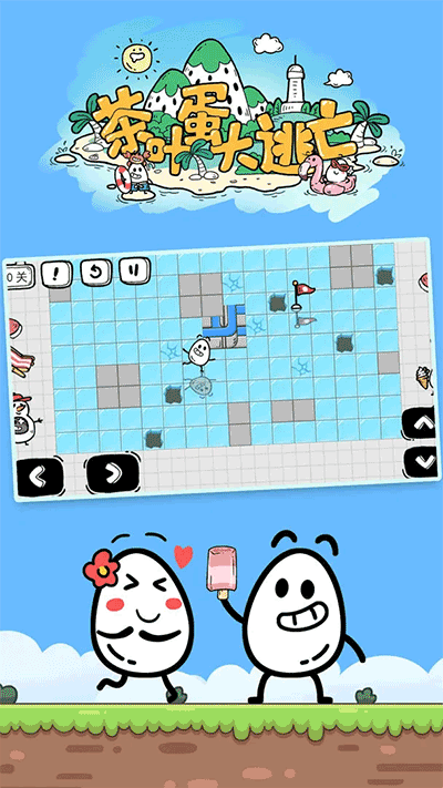 茶叶蛋大冒险图1