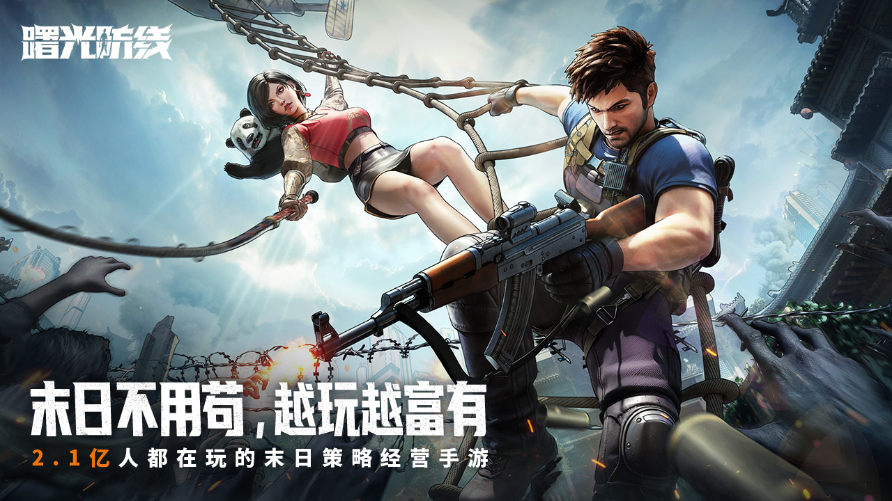 曙光防线图1