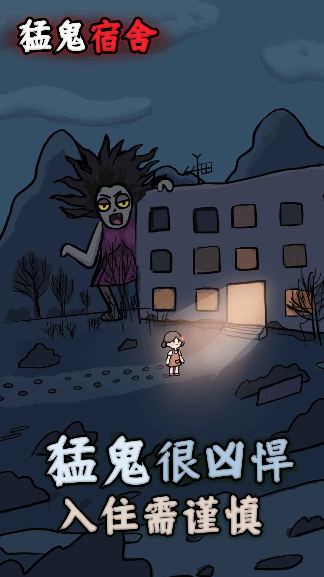 猛鬼宿舍图1