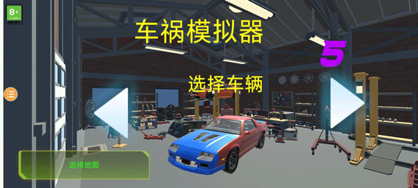 车祸模拟器图3
