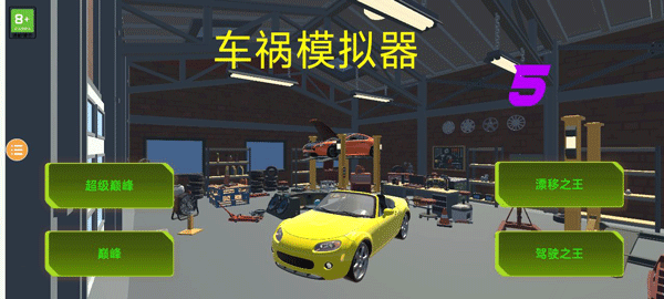 车祸模拟器图4