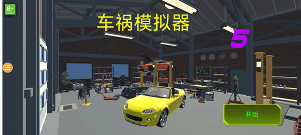 车祸模拟器图5