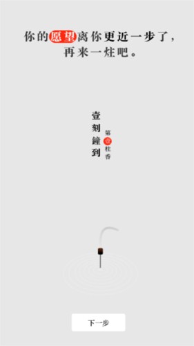 一炷香图2