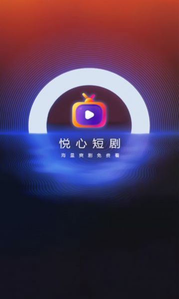 悦心短剧图3