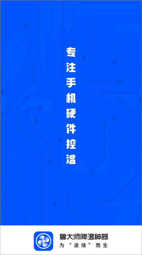 鲁大师降温神器图4