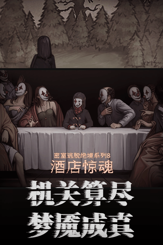 密室逃脱绝境系列8酒店惊魂图3