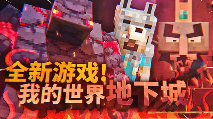 我的世界地下城图1