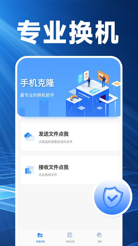 换机搬家精灵图1