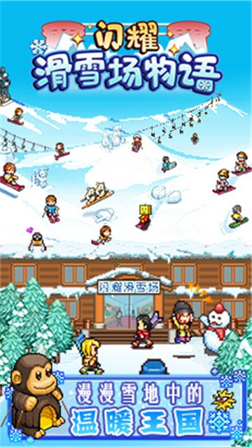 闪耀滑雪场物语图3
