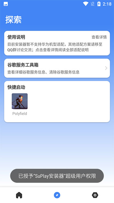 su谷歌安装器图3