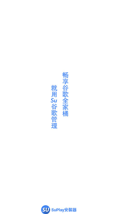 su谷歌安装器图4