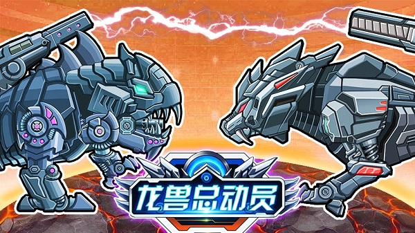 龙兽总动员图4