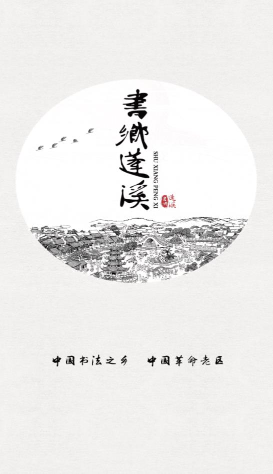 书乡蓬溪图4