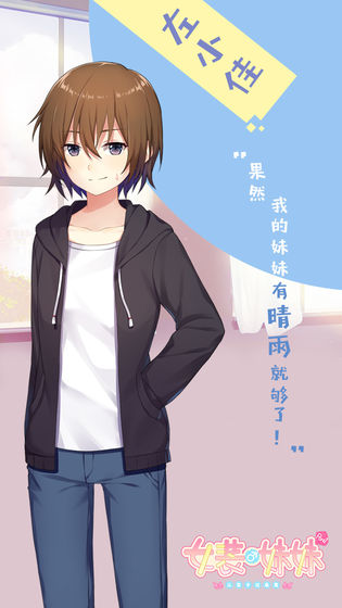 女装妹妹从没少过麻烦汉化版图2
