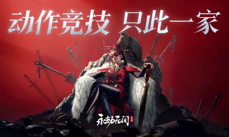 永劫无间手游图1